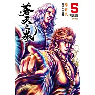 蒼天之拳 典藏版(05) (電子書)
