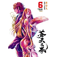 蒼天之拳 典藏版(06) (電子書)