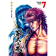 蒼天之拳 典藏版(07) (電子書)