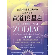 黃道18星座：古美索不達米亞失傳的占星人格學 (電子書)