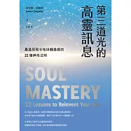 第三道光的高靈訊息：最適用現今地球轉換期的22個神性法則 (電子書)