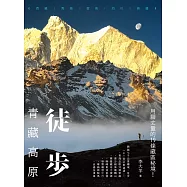 徒步.青藏高原：西藏、青海、雲南、四川、新疆，用腳丈量的19條藏區秘境 (電子書)