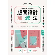 版面設計加減法：從凌亂到聚焦，新手必學的版面斷捨離，刪掉多餘，留住精華，有方法 (電子書)