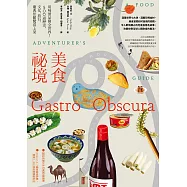 美食祕境：用味蕾品嘗全世界!500道歷史、文化、旅行、慶典佳餚驚喜上菜 (電子書)