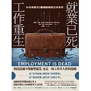 就業已死，工作重生：科技顛覆下，看見未來的工作場景 (電子書)