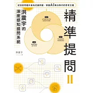 精準提問2(洪震宇的深度感知提問系統)：從回答問題升級為定義問題，掌握 AI 無法取代的思考主權 (電子書)