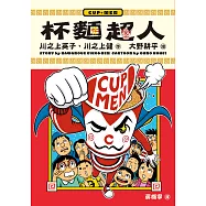 杯麵超人 (電子書)