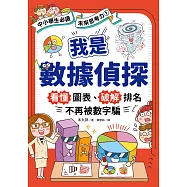 我是數據偵探：看懂圖表、破解排名，不再被數字騙 (【中小學生必讀】未來思考力①) (電子書)