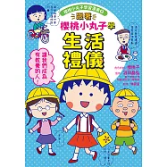 跟著櫻桃小丸子學生活禮儀(櫻桃小丸子學習漫畫8) (電子書)