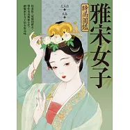 雅宋女子時尚圖鑑：從素妝、冠飾到羅衣，帶你重返風雅年代，細觀兩宋女子的衣妝品味 (電子書)