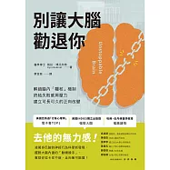 別讓大腦勸退你：解鎖腦內「韁核」機制，終結失敗感與壓力，建立可長可久的正向改變 (電子書)