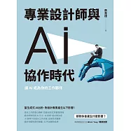 專業設計師與AI協作時代：讓AI成為你的工作夥伴 (電子書)