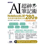 AI超神筆記術：NotebookLM高效資料整理與分析280技(最強全面進化版) (電子書)