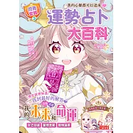 【閃亮女孩3】運勢占卜大百科：10種占卜術讓你知己知彼、聰明選擇(贈博客來獨家桌布) (電子書)