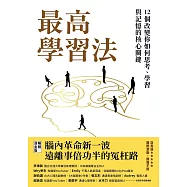 最高學習法：12個改變你如何思考、學習與記憶的核心關鍵(燙金暢銷版) (電子書)