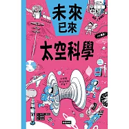 太空科學(未來已來系列) (電子書)