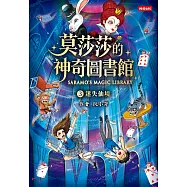 莫莎莎的神奇圖書館③迷失仙境 (電子書)