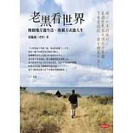 老黑看世界：換個地方過生活，換個方式過人生 (電子書)