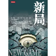 新局 (電子書)