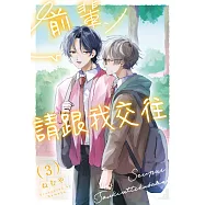 前輩，請跟我交往(第3話) (電子書)