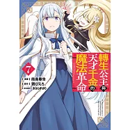 轉生公主與天才千金的魔法革命(07) (電子書)