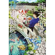 輕小說 楠木邸的神明庭院(03) (電子書)