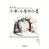 小米、小麥與小墨[修訂版]-無 (電子書)