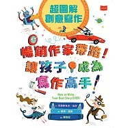超圖解創意寫作：暢銷作家帶路!讓孩子成為寫作高手 (電子書)