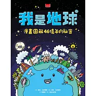 我是地球：漫畫圖解46億年的祕密 (電子書)