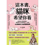 這本書，貓咪希望你看：從食衣住行到終老照護，國際寵物行為訓練師教你一次搞懂40個貓咪行為與健康疑問 (電子書)