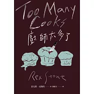 廚師太多了 (電子書)