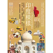 印度模樣：世界遺產 × 文化解密 × 帝國風情 × 五感淨化療癒，金三角、北北印、加爾各答、孟買、喀拉拉……10+條熱門自助路線，見招拆招全攻略 (電子書)