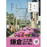 鎌倉.江之島.逗子.葉山 (電子書)