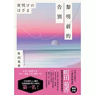 黎明前的告別 (電子書)