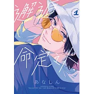 邂逅命定之人 1 (電子書)