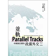 並軌：中國國民黨的政黨外交(1937-1945) (電子書)