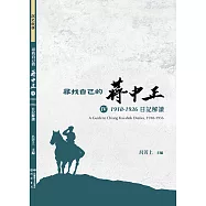 尋找自己的蔣中正IV：1918-1936日記解讀 (電子書)