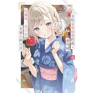 兼職家事服務的我，意外被校園第一美少女全家人所喜愛(04) (電子書)