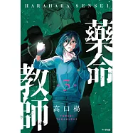 藥命教師(03) (電子書)