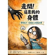 走開!這是我的身體中文有聲書 (電子書)