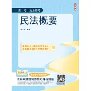 2026民法概要(普考、司法特考與地方特考適用)(買書就送法科申論題寫作技巧課程講座) (電子書)