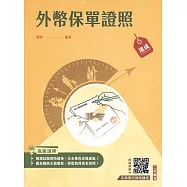 外幣保單證照高分速成(上榜生強烈推薦)(贈：完美筆記雲端課程講座) (電子書)