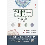 2026記帳士小法典(重點標示+精選試題)(贈記帳士模擬試卷)(十六版) (電子書)