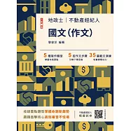 2026國文(作文)(不動產經紀人/地政士適用)(贈不動產經紀人模擬試卷)(八版) (電子書)