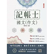 2026國文(作文)(記帳士適用)(八版)(贈記帳士模擬試卷) (電子書)
