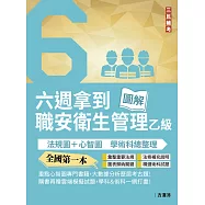 六週拿到職業安全衛生管理乙級：學術科法規圖+心智圖整理(全國第一本職業安全衛生管理技術士心智圖專門書籍)(五版) (電子書)