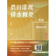 農田灌溉排水概要速成(農田水利適用)(贈完美筆記課程講座)(初版) (電子書)