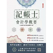 2026會計學概要(記帳士考試適用)(依據IFRS及EAS編修)(三民補習班指定教材) (電子書)