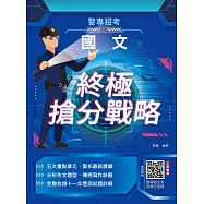 2026國文終極搶分戰略(警專入學考試適用)(收錄104~114年試題詳解)(五版) (電子書)