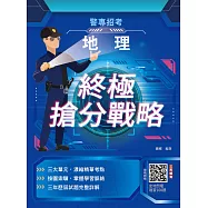 2026地理終極搶分戰略(警專入學考試適用)(收錄112~114年試題詳解)(五版) (電子書)